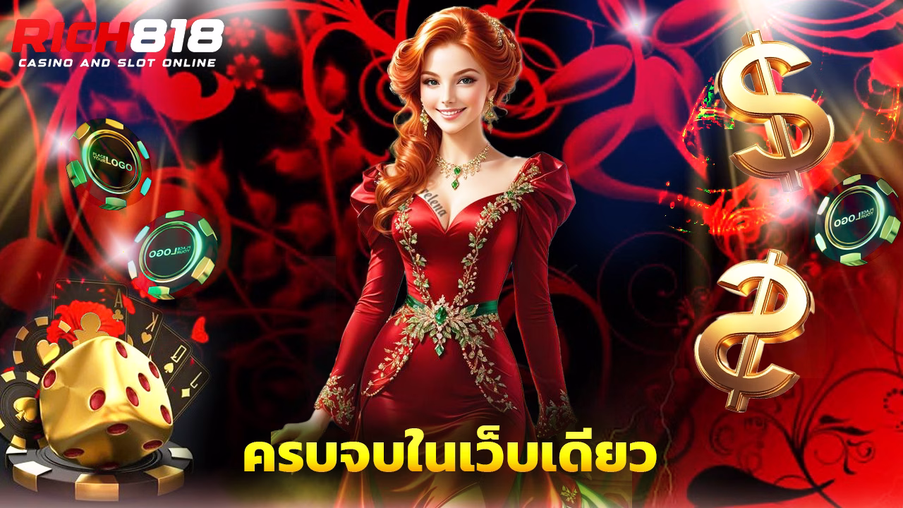Read more about the article rich818 รวมเกมคาสิโนสด ครบจบในเว็บเดียว