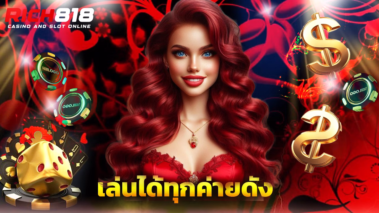 You are currently viewing ทางเข้า rich818 มือถือ เล่นได้ทุกค่ายดัง
